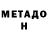 МЕТАДОН кристалл Tazo Tazo